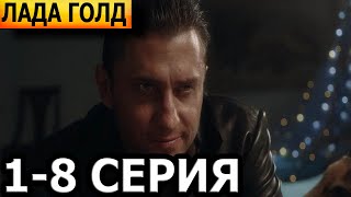 Лада Голд 1 2 3 4 5 6 7 8 серия  анонс и дата выхода 2023 [upl. by Cleland]