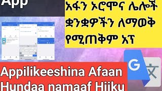 አፋን ኦሮሞን ጨምሮ ብዙ ቋንቋዎችን የያዘ ጠቃሚ የትርጉም አፕሊኬሽንAppii Hiikkaa Afaan Oromo of keessa qabutranslation [upl. by Anned]