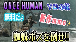 【実況】ONCE HUMAN 蜘蛛ボスを倒せ サバイバルオープンワールドワンスヒューマン エドモンド本ちゃん [upl. by Westbrook]