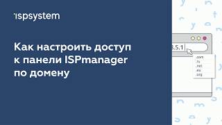 Как настроить доступ к панели ISPmanager 5 по домену устаревший интерфейс [upl. by Maurilla610]