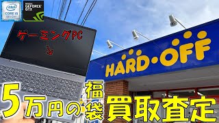 5万円の福袋をハードオフで買い取り査定してみたら驚きの買取金額がでました【パソコン】【ジャンク】 [upl. by Wallas]