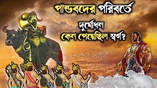 মহাভারতের মহাপাপী যোদ্ধা দুর্যোধন কেন পেয়েছিল স্বর্গ  kauravas in heaven  duryodhana death [upl. by Eolhc844]