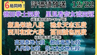 【評価値放送】🌟徳田拳士四段vs里見香奈女流四冠（竜王戦６組ランキング戦）🌟飯島栄治八段vs池永天志五段🌟西川和宏六段vs冨田誠也四段（王位戦予選・決勝）🌟盤面なし【将棋Shogi】 [upl. by Ethben]