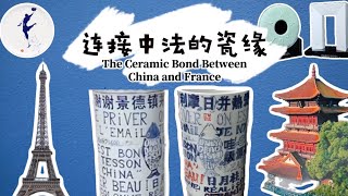 【One Day in Jingdezhen】13 The Ceramic Bond Between China and France [upl. by Luci104]