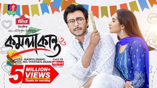 Komolakanto  কমলাকান্ত  Eid Natok 2023  Apurba  Keya Payel  Toufiqul Islam  Bangla New Natok [upl. by Anibor98]