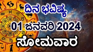 Dina Bhavishya  01 January 2024  Daily Horoscope  Rashi Bhavishya  Today Astrology in Kannada [upl. by French260]