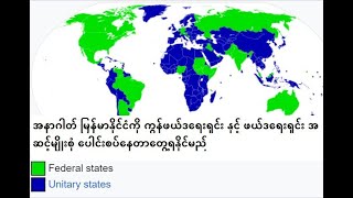 အနာဂါတ် မြန်မာနိုင်ငံကိုကွန်ဖယ်ဒရေးရှင်း နှင့် ဖယ်ဒရေးရှင်း အဆင့်မျိုးစုံ ပေါင်းစပ်နေတာတွေ့ရနိုင်မည် [upl. by Bbor]