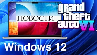 Новости за 5 минут Windows 12 Windows 11 24H2 macOS Sonoma GTA 6 [upl. by Adel755]