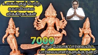 சுவாமிமலை பஞ்சலோக சிலைகள் SWAMIMALAI METAL STATUE MAKING [upl. by Waters]