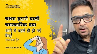 Breaking News पास की नज़र का चश्मा हटाने वाली चमत्कारिक दवा आने से पहले ही हो गई बैन सच क्या है [upl. by Joan648]