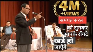 sampat saral latest kavi sammelan हंस हंस कर कितनी बडी बात बोल दी सुनियेगा [upl. by Aicilav]