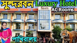 Sundarban Hotel  Sundarban Tour 2024  সুন্দরবন হোটেল  Sundarban Pakhiralay [upl. by Dougherty]