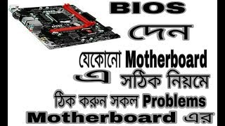 UPDATE YOUR BIOS IN ANY motherboard IN BANGLA [upl. by Yracaz]