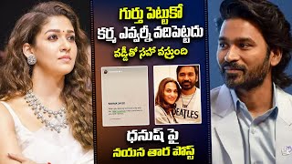 వడ్డీతో సహా తిరిగొస్తుంది  Actress Nayanthara Shocking Tweet On Dhanush  Vignesh Shivan  24M [upl. by Rosemary]