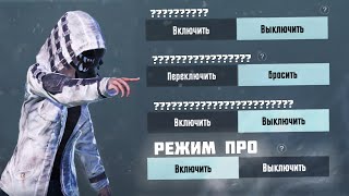 САМЫЕ ЛУЧШИЕ И ПОЛЕЗНЫЕ НАСТРОЙКИ В PUBG MOBILE [upl. by Enaujed]