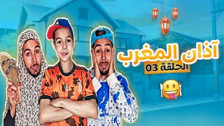 خوك الصغير كي يكون صايم و يغلبه رمضان 😂  بطبوط المصخوط  الحلقة 03 [upl. by Hepzi]