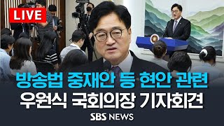 국회의장 방송법 중재안 등 현안관련 기자회견  SBS [upl. by Eislehc]