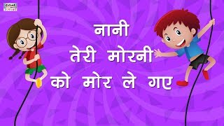 नानी तेरी मोरनी को मोर ले गए  Nani Teri Morni Ko Mor Le Gaye  Hindi Rhyme With Lyrics [upl. by Florrie139]