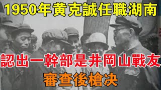 1950年，黃克誠任職湖南，認出一幹部是井岡山戰友，審查後槍決 【舊時風雲】 [upl. by Atteiram]