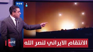 انتقاماً لنصر الله  صواريخ ايران تنهال على قواعد اسرائيل العسكرية [upl. by Haily]