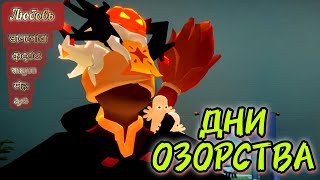 СНОВИДЕНИЯ 🕸ОЗОРСТВО 🎩М Т🎩 ПРОХОЖДЕНИЕ Sky Children of the Light passing sky game polotentsera [upl. by Ramses275]