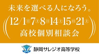 2024年12月 高校個別相談会 [upl. by Ahsener]