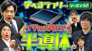 半導体株をイチから学ぶ！ マヂカルラブリーと学ぶ 松井証券 資産運用！学べるラブリーSeason12 ～半導体編～1 [upl. by Nary390]