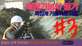 측량기능사 필기 시험대비 족집게 기출 족보 자료 3화 [upl. by Gradeigh727]