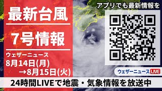 【LIVE】最新台風7号 近畿に接近／2023年8月14日月→8月15日火〈ウェザーニュースLiVE〉 [upl. by Nezah]