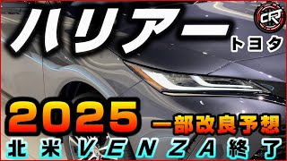 トヨタ【ハリアー】一部改良2025年前半予想、ハンマーヘッド採用は見送りの可能性もマイナーチェンジ相当の内容を期待、北米ヴェンザが2024年モデルで生産終了につきフルモデルチェンジ無し？ [upl. by Concettina724]