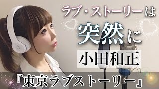 【女性が歌う】ラブ・ストーリーは突然に／小田和正【東京ラブストーリー】ドラマ主題歌（フル歌詞付き）cover（Kazumasa OdaTokyo Love Story）歌ってみた [upl. by Eilssel531]