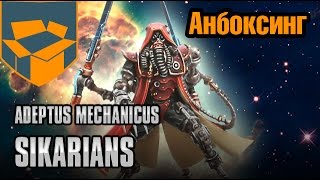 Анбоксинг  Adeptus Mechanicus Sicarians [upl. by Enigroeg]