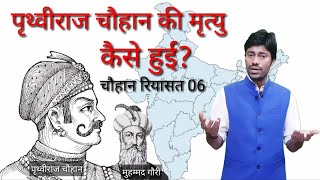 CHAUHAN RIYASAT PART 06 पृथ्वीराज चौहान व मुहम्मद गौरी [upl. by Ain]