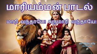 கருமாரி வந்தாயே  மாரியம்மன் பாடல்  Maariamman Tamil Devotional Song mariammansongs [upl. by Baily]