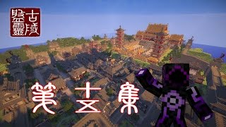 Minecraft  盤靈古域 第十五集 玄武的祝福 v2 [upl. by Sirromed]