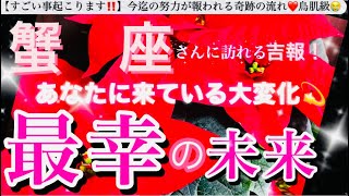 蟹 座🌎【あなたに訪れる最幸の未来❤️】今決める選択😳目標へ進む自信を持てる前進エネルギーの時🌈最強展開あり🎆潜在意識ハイヤーセルフ蟹座 [upl. by Moshell]