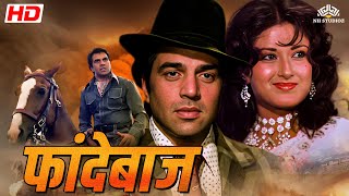 धर्मेंद्रमौशमी की फुल कॉमेडी एक्शन मूवी  Phandebaaz 1978 English Subtitle  nhmovies [upl. by Kissiah]