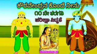 Kouravendrana konde neenu poem complete summary in kannada part 110th classಕೌರವೇಂದ್ರನ ಕೊಂದೆ ನೀನು [upl. by Haelem]