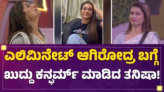 Tanisha Kuppanda  ಎಲಿಮಿನೇಟ್ ಆಗಿರೋದ್ರ ಬಗ್ಗೆ ಖುದ್ದು ಕನ್ಫರ್ಮ್ ಮಾಡಿದ ತನಿಷಾ   Bigg Boss Kannada 10 [upl. by Etnuahs993]