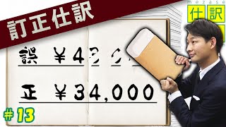 簿記訂正仕訳【仕訳の達人】 [upl. by Papst279]