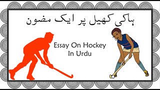 essay on hockey urdu  hockey essay in urdu  mera pasandida khel hockey  favourite game hockey [upl. by Htebazile971]