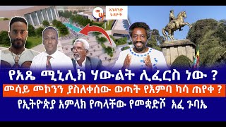 የአጼ ሚኒሊክ ሃውልት ሊፈርስ ነው  መሳይ መኮንን ያስለቀሰው ወጣት የእምባ ካሳ ጠየቀ   የኢትዮጵያ አምላክ የጣላቸው የመቋድሾ አፈ ጉባኤ Live [upl. by Craddock]