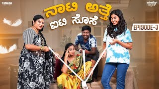 Naati Atte IT Sose Ep3  Wirally Kannada  Tamada Media  Shining Seetharam  Priya Savadi [upl. by Mikel]