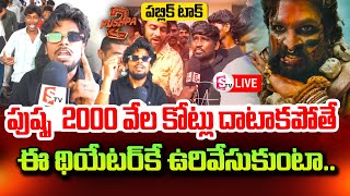 పుష్ప 2000 వేల కోట్లు దాటాకపోతే ఈ థియేటర్ కే  Live Pushpa 2 Public Talk amp Review  Allu Arjun [upl. by Eradis]