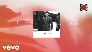 POP  ไม่มี Official Lyric Video [upl. by Eioj869]