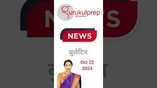 Current Affairs October 22 2024 Headlines Hindi [upl. by Ynnavoeg]