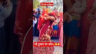 नई दुल्हन का डांस Viral dance video youtubeshorts funny tranding cute [upl. by Assirral702]