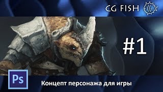 Концепт персонажа для игры  Часть 1 [upl. by Ahsel]