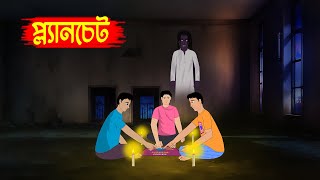 প্ল্যানচেট Planchet l Bangla Bhuter Golpo l Horror Stories in Bengali l Bhoyonkor Cartoon [upl. by Sion]