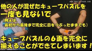 他の人が混ぜたキューブパズルを一度も見ないで、観客の目の前で『本当に操作して』揃えてしまいます。動画ではマジシャンが目隠しをする形で演じていますが、必ずしも目隠しを使う必要はありません。 [upl. by Odranar]